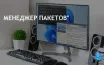 Chocolatey автоматизирует установку приложений на Windows