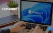 Windows 11 предлагает несколько вариантов для создания скриншотов