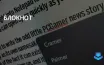 Блокнот в Windows 11 стал надежным офлайн текстовым редактором