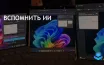 Microsoft подтверждает, что функция Recall AI для Windows 11 не отменена