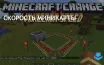 Игроки Minecraft могут регулировать скорость вагонеток с помощью команды