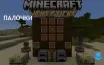 Новая возможность в Minecraft: палки теперь можно крафтить из бамбука