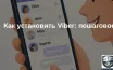 Как установить Viber: пошаговое руководство
