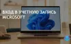 Windows 11 требует учетную запись Microsoft по умолчанию при установке
