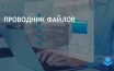 Пользователи Windows 11 могут улучшить производительность Проводника
