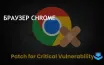 Google выпустил обновление безопасности для Chrome, устраняющее уязвимости
