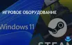 Доля Windows 11 на рынке выросла до 50.81%, Windows 10 снизилась до 48.66%