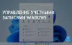 Microsoft обновила инструкцию по управлению учетной записью Windows