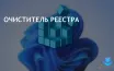 Microsoft обсуждает встроенные инструменты настройки Windows 11