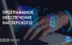 Лаборатория Касперского уходит с рынка США из-за запрета администрации Байдена