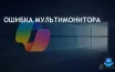 Microsoft устранила ошибку Copilot на многомониторных системах Windows 10