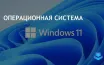 Лицензии Windows 11 Pro со скидкой на StackSocial до 5 июля