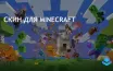 Процесс смены скина в Minecraft отличается в Java и Bedrock версиях
