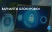 Компании предлагают новые способы защиты данных на Windows PC