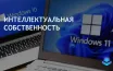 Microsoft усиливает контроль за использованием Windows 11