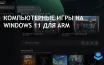 Microsoft и Qualcomm улучшают эмулятор Prism x64 и добавляют Auto SR