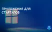 Microsoft помогает пользователям ускорить загрузку Windows 10 и 11