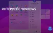 Microsoft представил концепт Windows 12.1 с минималистичным дизайном