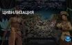 Цивилизация: особенности игры на PC и консолях