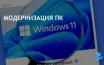 Microsoft закрывает лазейку для установки Windows 11 на старые ПК