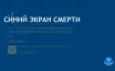 Пользователи Windows сталкиваются с проблемой "синего экрана смерти"