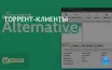 uTorrent сталкивается с проблемами безопасности и несанкционированных установок