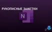 Microsoft представила функцию Copilot для анализа рукописных заметок в OneNote