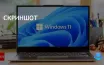 Простые способы сделать скриншот в Windows для бизнеса