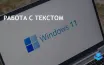 Microsoft прекращает поставку WordPad с Windows 11 начиная с версии 24H2