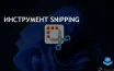 Обновление Snipping Tool в Windows 11 позволяет менять папку сохранения