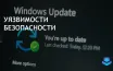 Microsoft выпустила обновления для устранения 139 уязвимостей