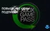 Microsoft повышает цены на подписку Game Pass для всех типов