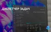 Microsoft улучшает диспетчер задач Windows 11 для удобства пользователей