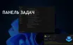 Explorer Patcher обновлен для полной поддержки Windows 11 24H2