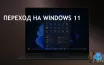 Доля рынка Windows 11 достигла 29,71% на фоне снижения Windows 10