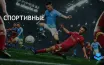 Популярные спортивные игры захватывают рынок