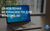 Октябрь 2025: окончание бесплатных обновлений безопасности Windows 10