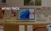 Microsoft может интегрировать Copilot в меню Пуск Windows 11