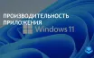 Microsoft улучшает Windows App SDK, ускоряя загрузку приложений на 50%