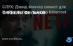 Продолжения фильмов: баланс новизны и преемственности в киноиндустрии
