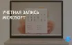 Microsoft усложняет создание локальной учетной записи в Windows 11