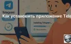 Как установить приложение Telegram на ваше устройство