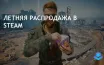 Летняя распродажа Steam заканчивается, скидки на популярные игры