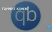Заголовок: qBittorrent обновляет версии 4.6.7 и 5.0.0 RC1 с улучшениями и исправлениями