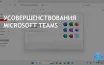 Microsoft Teams улучшает производительность для пользователей Edge и Chrome