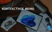 Пользователи Windows 11 сообщают о задержках в контекстном меню проводника