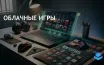 Microsoft добавляет облачный гейминг в расширенный PC Game Pass