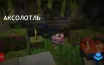 Аксолотль в Minecraft: уход и приручение