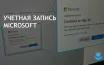 Microsoft снижает частоту уведомлений о входе для Windows 10 и 11