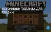 Максимум XP при плавке руды: алмазы, изумруды и золото лидируют